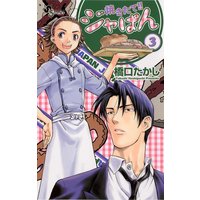 焼きたて!!ジャぱん 3