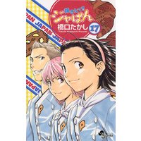 焼きたて ジャぱん 17 橋口たかし 電子コミックをお得にレンタル Renta