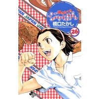 焼きたて ジャぱん 26 橋口たかし 電子コミックをお得にレンタル Renta