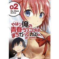やはり俺の青春ラブコメはまちがっている。@comic 2