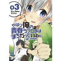 やはり俺の青春ラブコメはまちがっている。@comic 3