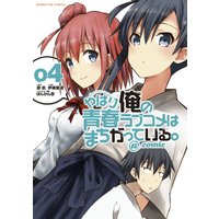 やはり俺の青春ラブコメはまちがっている。@comic 4