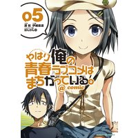 やはり俺の青春ラブコメはまちがっている。@comic 5