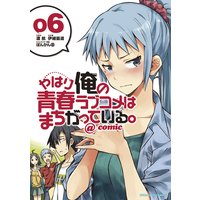 やはり俺の青春ラブコメはまちがっている。@comic 6