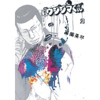 闇金ウシジマくん 2