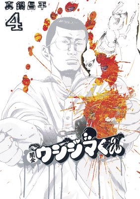 闇金ウシジマくん 4 | 真鍋昌平 | Renta!