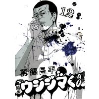 闇金ウシジマくん 12 真鍋昌平 電子コミックをお得にレンタル Renta