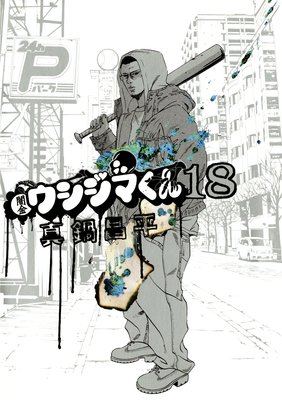 闇金ウシジマくん 18 | 真鍋昌平 | Renta!