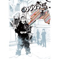 闇金ウシジマくん 28 真鍋昌平 電子コミックをお得にレンタル Renta