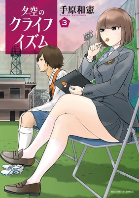 夕空のクライフイズム 3