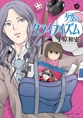 夕空のクライフイズム 4