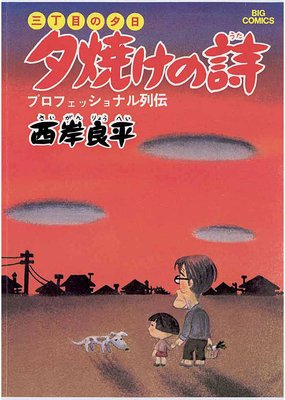 三丁目の夕日 夕焼けの詩 | 西岸良平 | Renta!