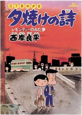 三丁目の夕日 夕焼けの詩 | 西岸良平 | Renta!