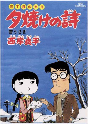 三丁目の夕日 夕焼けの詩 13 | 西岸良平 | Renta!