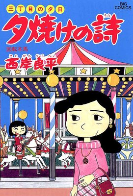 三丁目の夕日 夕焼けの詩 29 | 西岸良平 | Renta!