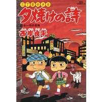 三丁目の夕日 夕焼けの詩 34 西岸良平 電子コミックをお得にレンタル Renta