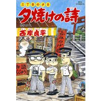 三丁目の夕日 夕焼けの詩 29 西岸良平 電子コミックをお得にレンタル Renta