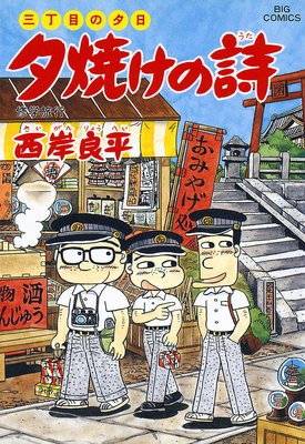 三丁目の夕日 夕焼けの詩 39 | 西岸良平 | Renta!