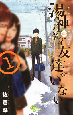 湯神くんには友達がいない 佐倉準 電子コミックをお得にレンタル Renta