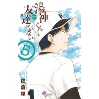 湯神くんには友達がいない 5
