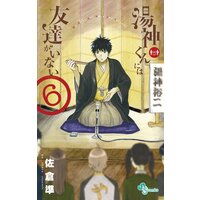 湯神くんには友達がいない 6