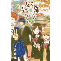 湯神くんには友達がいない 7