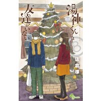 湯神くんには友達がいない 8
