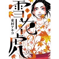 雪花の虎 2