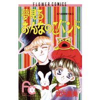 おそろしくて言えない 桑田乃梨子 電子コミックをお得にレンタル Renta