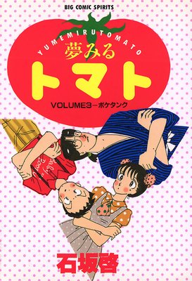 夢みるトマト 3