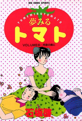 夢みるトマト 6