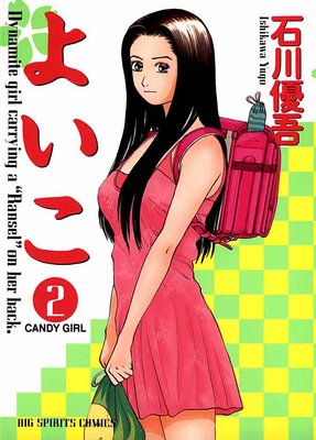 よいこ 2