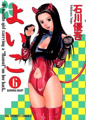 よいこ 6