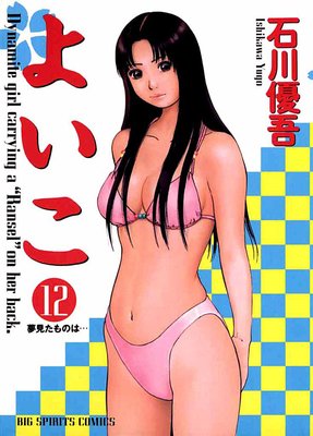 よいこ 12