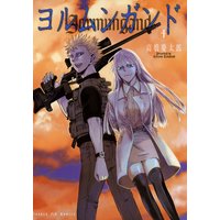 ヨルムンガンド 高橋慶太郎 電子コミックをお得にレンタル Renta