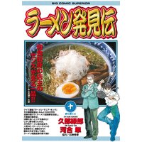 ラーメン発見伝 河合単 他 電子コミックをお得にレンタル Renta