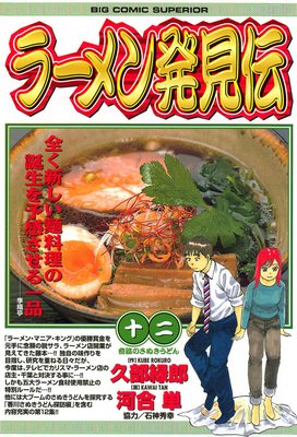 ラーメン発見伝 | 河合単他 | Renta!