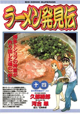 ラーメン発見伝 | 河合単他 | Renta!