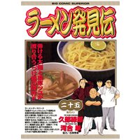 ラーメン発見伝 河合単 他 電子コミックをお得にレンタル Renta