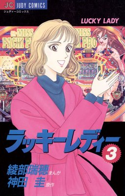 ラッキーレディー 3