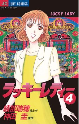 ラッキーレディー 4
