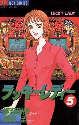 ラッキーレディー 5