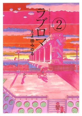 ラブロマ 新装版 2