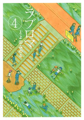 ラブロマ 新装版 4