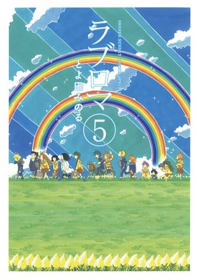 ラブロマ 新装版 5