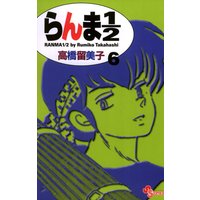 らんま1 2 新装版 高橋留美子 電子コミックをお得にレンタル Renta