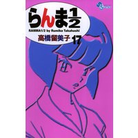 らんま1 2 新装版 高橋留美子 電子コミックをお得にレンタル Renta