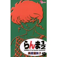 らんま1 2 新装版 高橋留美子 電子コミックをお得にレンタル Renta