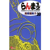 らんま1 2 新装版 高橋留美子 電子コミックをお得にレンタル Renta