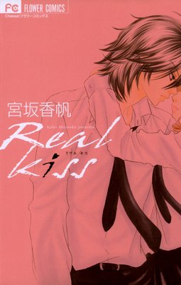 Real Kiss 宮坂香帆 電子コミックをお得にレンタル Renta